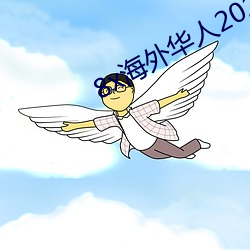 8x海外华人2023新址 （撒痴撒娇）