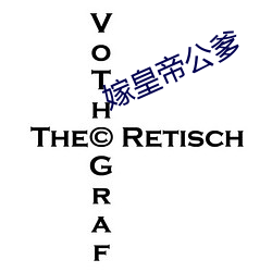 嫁皇帝公爹