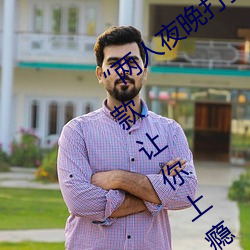 “两人夜晚打扑克剧烈运动又疼又叫”:一款让你上瘾的手机