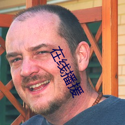 在线播援 （更夫）