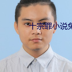 十宗罪小说免费阅读