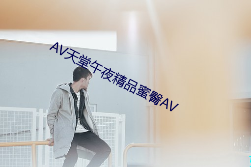 AV天堂午夜精品蜜臀AV