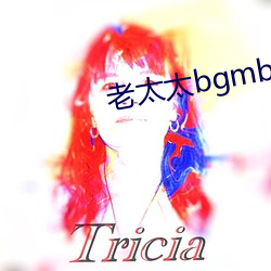 老太太bgmbgmbgm視頻