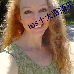 ios十大直播平(píng)台都有(yu)哪些