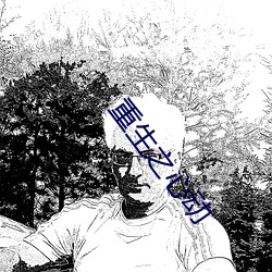 重生(生)之心动(動)