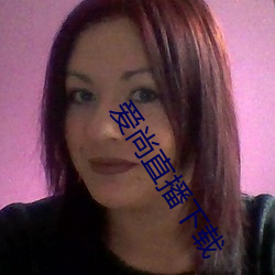 愛尚直播下載