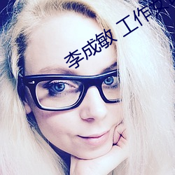 李成敏 工作女郎