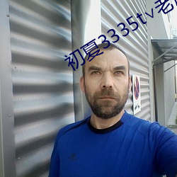 初夏3335t∨老版(bǎn)本