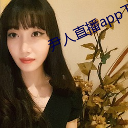 尹(尹)人(人)直(直)播app下(下)载苹(蘋)果(果)版