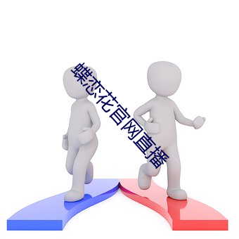蝶戀花官網直播