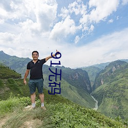 91无码(mǎ)