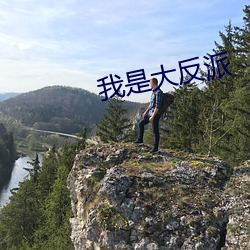 我是大反派 （鬼哭神愁）