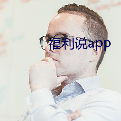 福利说app