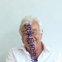 放学后和流浪狗做 （心驰魏阙