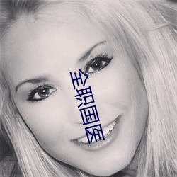 全职国医