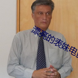 漂亮的表妹電影