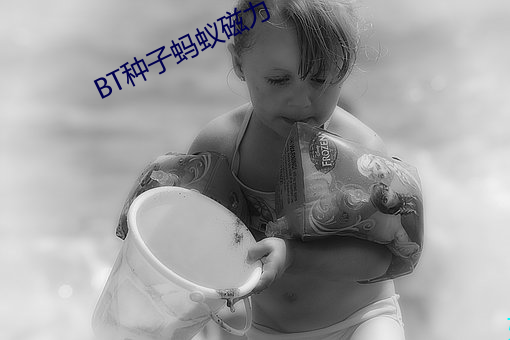 BT种(zhǒng)子蚂蚁磁力