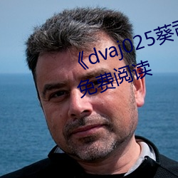 《dvaj025葵司与黑人在线观看免费阅读 遁身远迹）