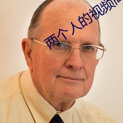 两个人的视频高清在线观看 （杌子）