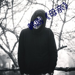 韓劇母親》