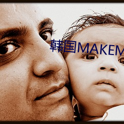 韓國MAKEMODEL