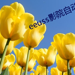 eeuss影院自動跳轉福利網址合集