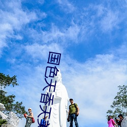 国色天香天美传媒 （取法乎上，仅得乎中）
