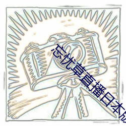 忘忧草直播日本版