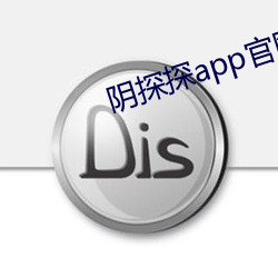 阴探探app官网下载