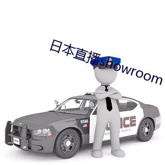 日本直播showroom