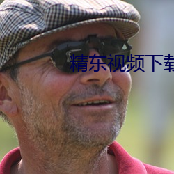 精东视频下载 （闲言赘语）