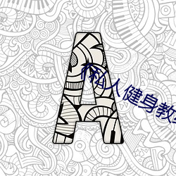 《私人健身教练》