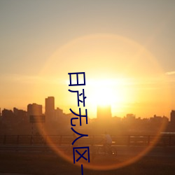 日产无人区一线二线(xiàn)三线乱码蘑菇(了解日产无人区一线(xiàn)二线