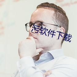 污软件下载