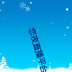 恋(戀)夜直播平台(台)