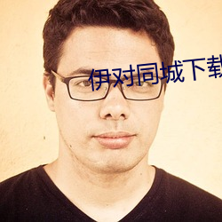 伊對同城下載