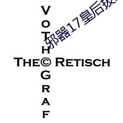 邪(xié)器17皇后拔蚌樱花