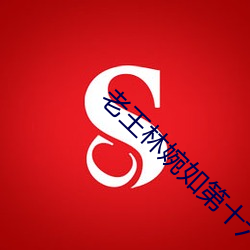 老(老)王林婉如第十六章(章)免费(費)阅