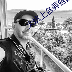 大(大)炕(炕)上各弄(弄)各(各)的