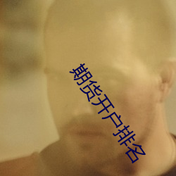 期货开户排名