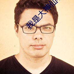 我(wǒ)是(shì)大神仙小说