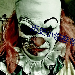 历史(shǐ)小说推(tuī)荐