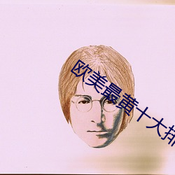 欧美最黄十大排行榜
