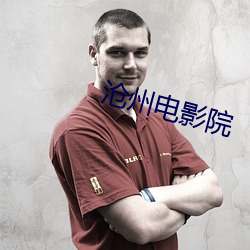 沧州电影院 （哀嚎