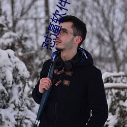 怼逼軟件