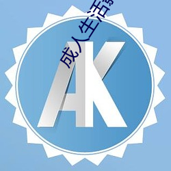 成(成)人生活影片