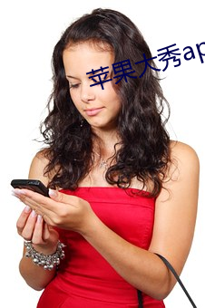 蘋果大秀app