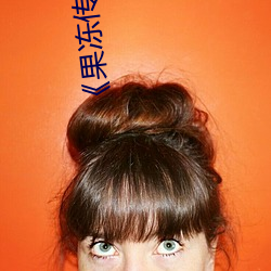 《果冻传媒mv教师吴梦梦在线》 高清泰剧 超伦轶群）