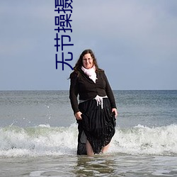 无节操摄影部