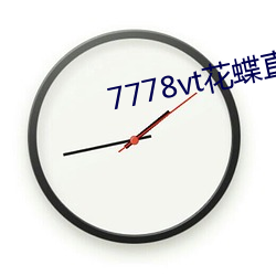 7778vt花蝶直播